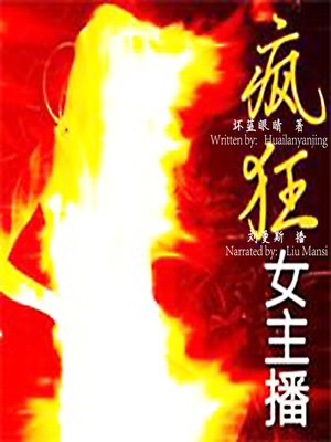 cover image of 疯狂女主播 (The Crazy Anchorwoman)